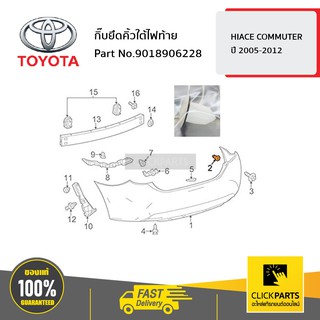 TOYOTA #9018906228 กิ๊บยึดคิ้วใต้ไฟท้าย HIACE COMMUTER 2005-2012  ของแท้ เบิกศูนย์