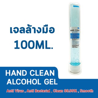 แอลกอฮอล์เจล ล้างมือ  Alcohol Gel (เจลล้างมือ) 100ml