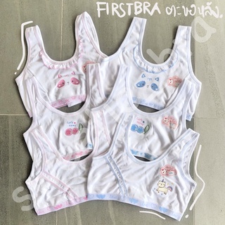 FIRST BRA เด็กผู้หญิง แบบตะขอหลัง ไม่มีฟองน้ำ No-TU (Free Size)