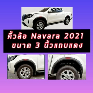 คิ้วล้อ โป่งล้อ 3 นิ้วดำด้านแถบแดง NISSAN  NAVARA 2021 2022 2023 ตัวใหม่ล่าสุด NISSAN  NAVARA 2021 2022 ดำด้านแถบแดง