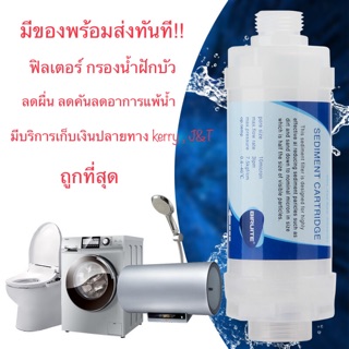 กรองน้ำฝักบัว Shower filter ฟิลเตอร์ น้ำอาบ น้ำใช้ ลดอาการแพ้น้ำ ลดผื่น ลดคัน (มีสินค้าพร้อมส่ง)