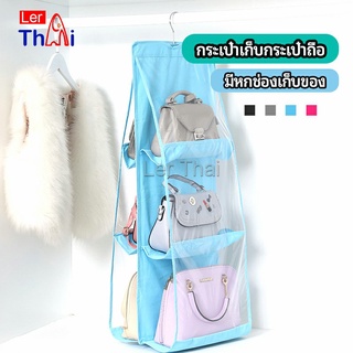 LerThai ที่เก็บกระเป๋า แบบ 6 ช่อง ที่แขวนเก็บกระเป๋า storage bag