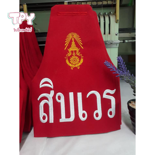 ปลอกแขน เครื่องหมาย ทหาร ปัก ตรา ทบ. สิบเวร งานปัก