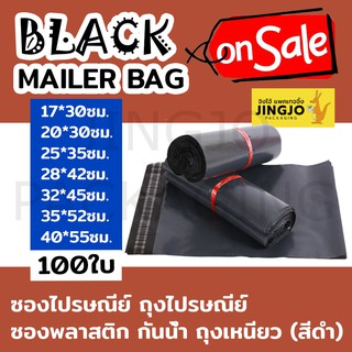 ซองไปรษณีย์ ถุงไปรษณีย์ ซองพลาสติก กันน้ำ ถุงเหนียว (สีดำ) Black Mailer Bag Envelope