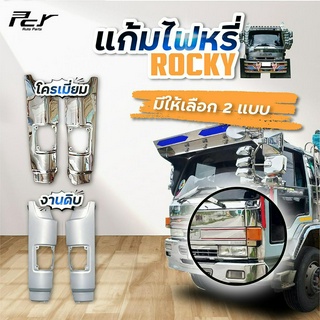 แก้มไฟหรี่หน้า (เหล็ก) ISUZU ROCKY **ราคาต่อข้าง