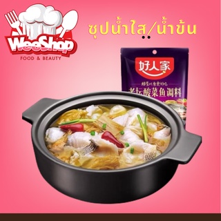 เครื่องปรุงรส  ซุปหม้อไฟจีน หม่าล่า หม่าล่าจีน ผักดอง น้ำใส น้ำข้น ระดับพรีเมียม อร่อย เลือกได้หลายแบบ ห่าวเหรินเจีย 好人家