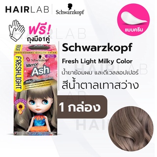 พร้อมส่ง Schwarzkopf Freshlight Milky Color MIRROR ASH สีน้ำตาลเทาสว่าง ครีมเปลี่ยนสีผม ยาย้อมผม สีย้อมผม