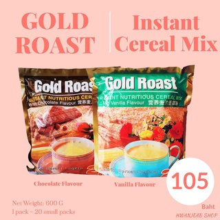 ⭐พร้อมส่ง⭐ Gold Roast Instant nutritious cereal mix (โกลด์โรส ข้าวโอ๊ต ผสมวานิลาหรือช๊อกโกแลต)