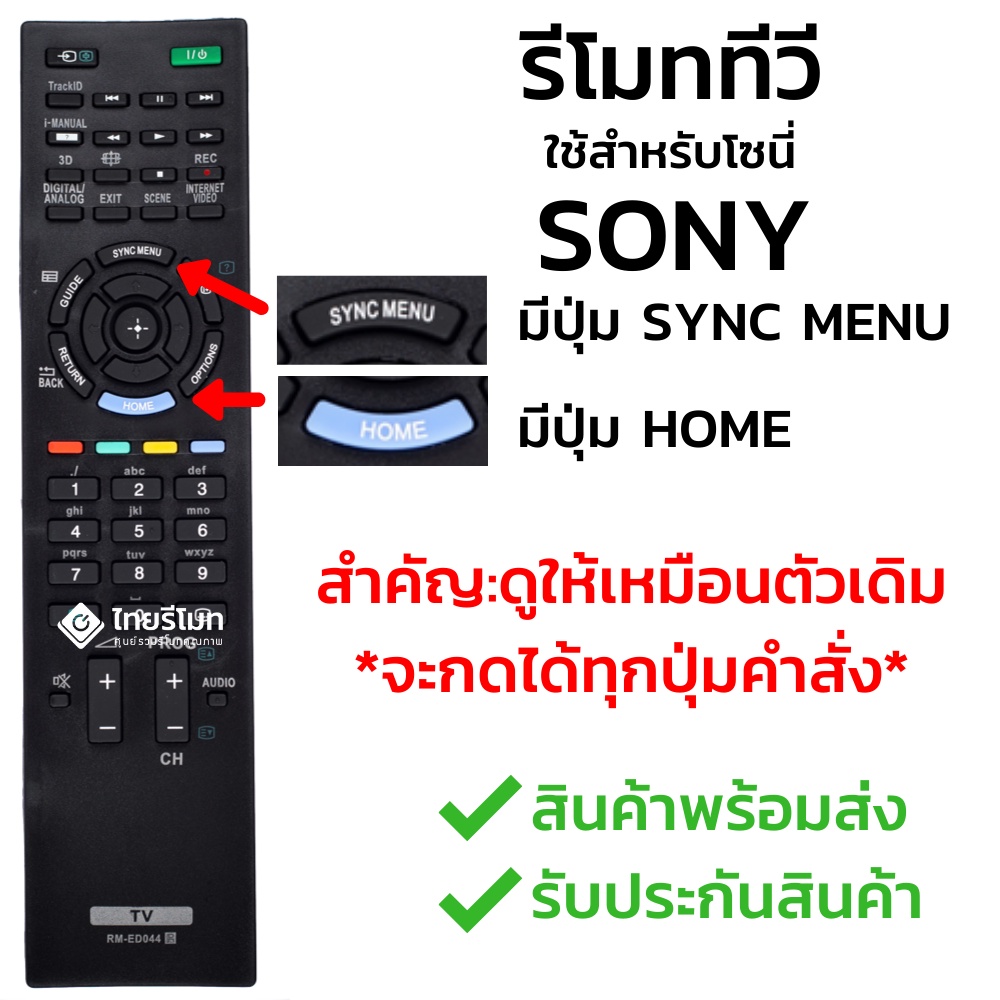รีโมททีวี โซนี่ Sony รุ่น ED044 รับประกันสินค้า มีเก็บเงินปลายทาง จัดส่งไว พร้อมส่ง l ไทยรีโมท