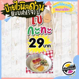 ป้ายไวนิล "ร้านไข่กะทะ ราคา 29 บาท" ผ้าไวนิลมีความหนา 360 แกรม พิมพ์ด้วยหมึก Eco Solvent สีสันสดใส กันน้ำได้ พร้อมส่ง