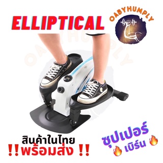 ‼️ของแท้+พร้อมส่ง+ของแถมเพียบ‼️ เครื่องเดินวงรี Elliptical รุ่น ฟ้า-ขาว+ เครื่องบริการขา สะโพก