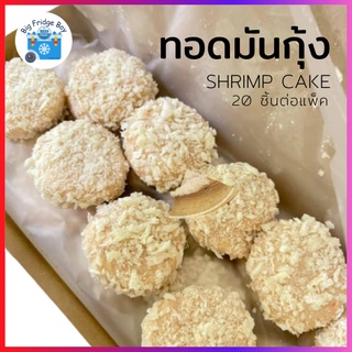 ทอดมันกุ้ง (SHRIMP CAKE) (20 ชิ้นต่อแพ็ค) l BIGFRIDGEBOY