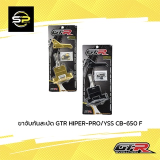 ขาจับกันสะบัด GTR HIPER-PRO/YSS CB-650 F