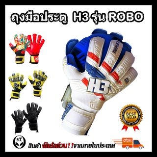 ถุงมือผู้รักษาประตู ถุงมือโกล H3 รุ่น ROBO มี finger safe 5 นิ้ว