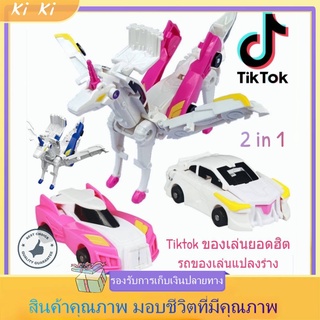 Tiktok ของเล่นยอดฮิต ของเล่นแปลงร่างที่แปลงร่างหลังชน รถของเล่นแปลงร่าง