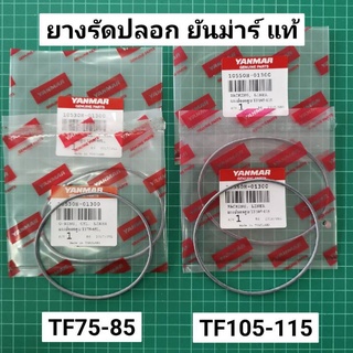 Best Seller ถูกสุด!!! ยางรัดปลอกสูบ ยันม่าร์ TF75 TF85 TF105 TF115 TF120di จ้าวพลัง จ้าวโลก ของแท้ 100% (คู่) สายพ้นยา ห