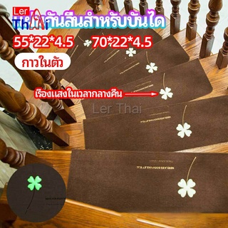 LerThai แผ่นกันลื่นขั้นบันได แผ่นรองกันลื่น กาวในตัวไม่ต้องติดกาว Stair non-slip mat