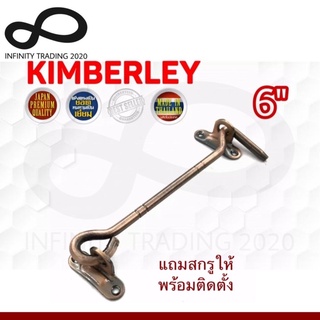 ขอสับหน้าต่าง ขอสับประตู เหล็กชุบทองแดงรมดำ NO.570-6” AC (JAPAN QUALITY) KIMBERLEY Infinity Trading 2020