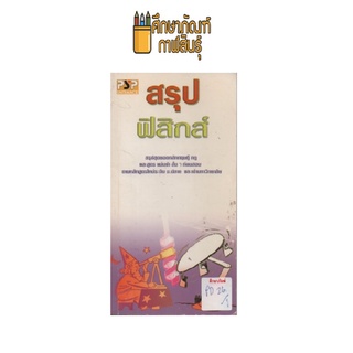 สรุป ฟิสิกส์ ระดับ ม.ปลายและเข้ามหาวิทยาลัย by พีบีซี