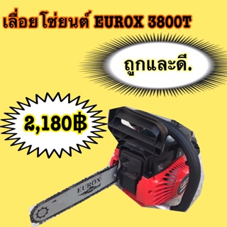 เลื่อยโซ่ ยนต์ EUROX รุ่น 3800T