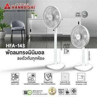 (สินค้าใหม่)Hanabishi  พัดลม รุ่นHFA-143 พัดลมตั้งพื้น ขนาด 14 นิ้ว