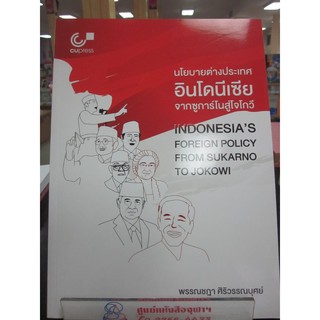 9789740339922นโยบายต่างประเทศอินโดนีเซียจากซูการ์โนสู่โจโกวี