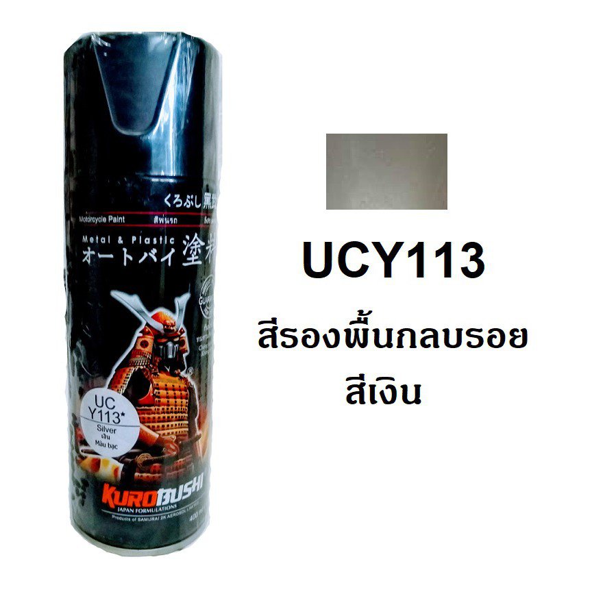 สีสเปรย์ซามูไร SAMURAI UCY113 สีรองพื้น สีเงิน Silver Primer Ukb4