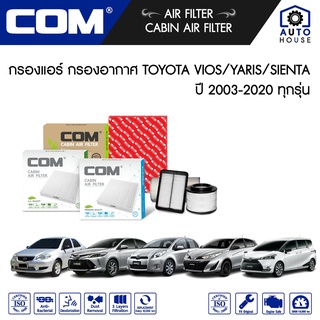 กรองอากาศ กรองแอร์ TOYOTA VIOS วีออส 1.5 ปี 2003-2018, YARIS ยาริส 1.2,1.5 ปี 2006-2021, SIENTA ปี 2016-2020 ทุกรุ่น