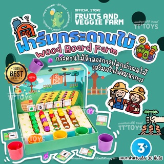 TTTOYS⚡️WoodBoardFarm Fruits&amp;VeggieFarm ฟาร์มกระดานไม้ ของเล่นบอร์ดเกมส์ ของเล่นแนว montessori ของเล่นเสริมทักษะพัฒนาการ