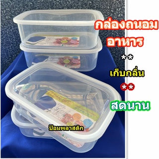 กล่องถนอมอาหาร(4ใบ/1แพ็ค) กล่องใสเก็บกลิ่น กล่องใสใส่อาหารในตู่เย็น กล่องเอนกประสงค์ กล่่องรักษาความสดเก็บกลิ่น 4ใบ/แพ็