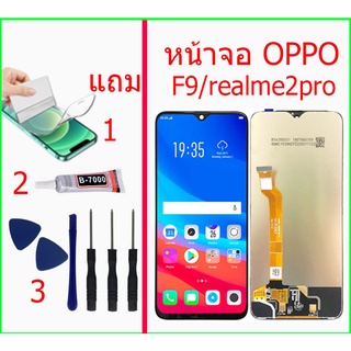 หน้าจอ oppo F9/realme2pro แถมชุดไขควงกาวฟิล์ม