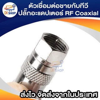 เงิน F ตัวเชื่อมต่อชายกับทีวีปลั๊กอะแดปเตอร์ RF Coaxial Coaxial แปลง