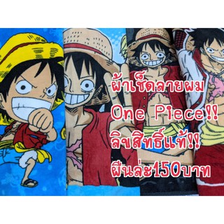 ผ้าเช็ดผมOne Piece ลายลิขสิทธิ์แท้ 100% ขนาด 16×32 นิ้ว