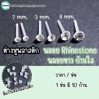 ต่างหูพลาสติก พลอย Rhinestone ✨พลอยขาว ก้านใส✨ (ราคา/ห่อ) ขนาด : 2 / 3 /  4 / 5 mm.📌สินค้าพร้อมส่ง