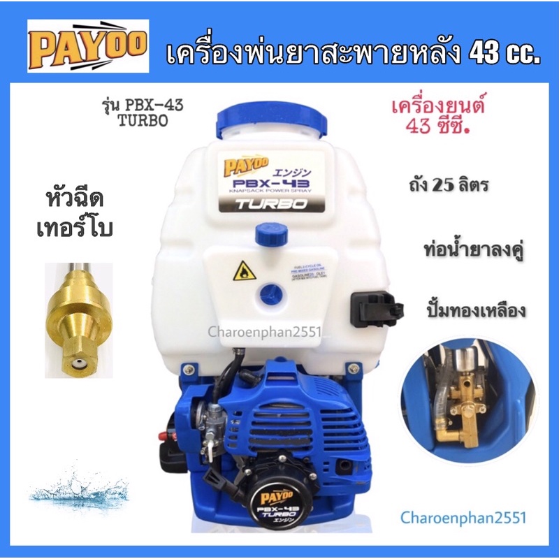 เครื่องพ่นยาPAYOO เครื่องพ่นยา43ซีซี รุ่นPBX-43 TURBO ปั้มทองเหลือง พ่นยาสะพายหลัง ถังพ่นยา เครื่องพ