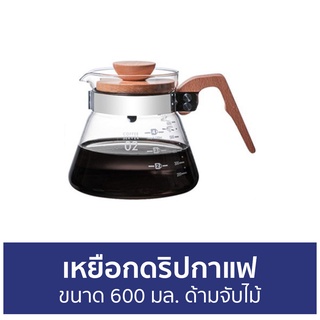 เหยือกดริปกาแฟ ขนาด 600 มล. ด้ามจับไม้ - ถ้วยดริปกาแฟ