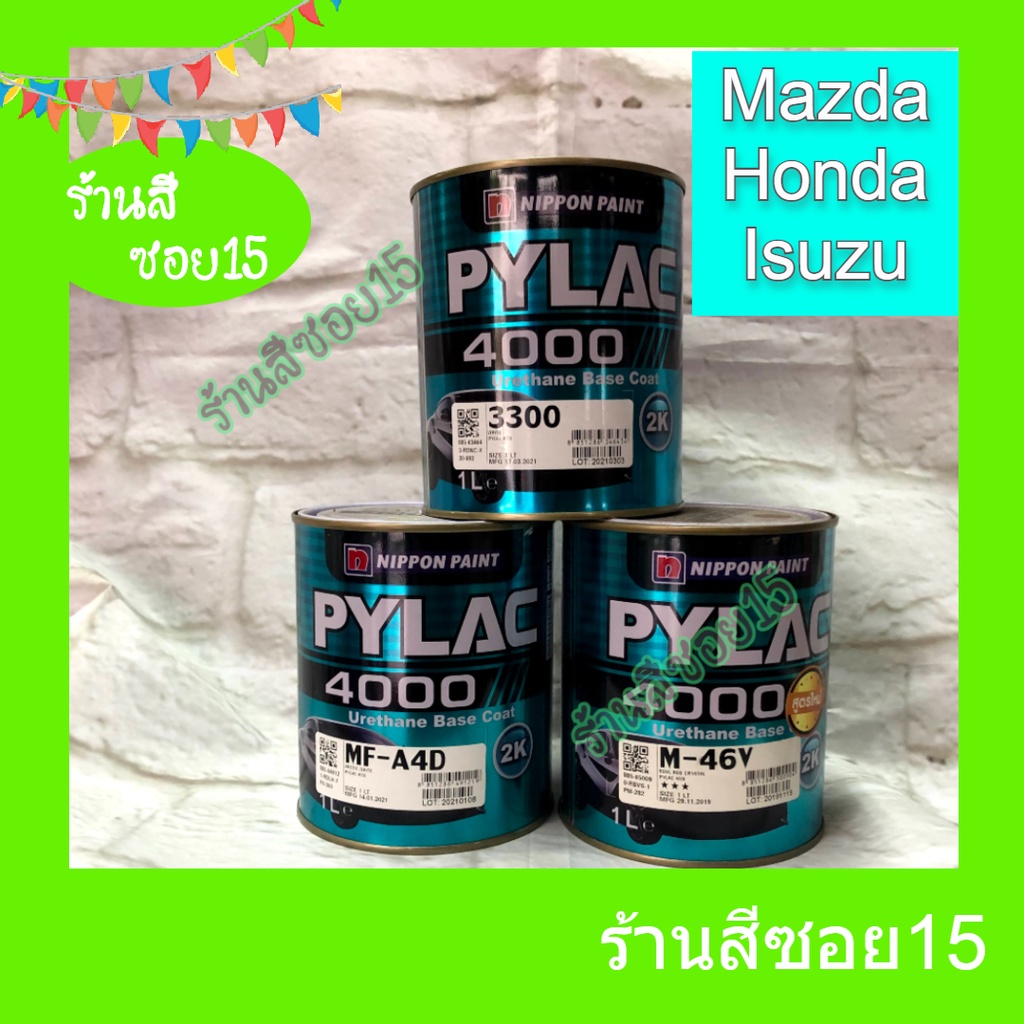 สี 2K ไพแลค 4000 (Pylac) (Mazda, Honda, Isuzu) ขนาด 1 ลิตร (ยินดีให้คำปรึกษาครับ)