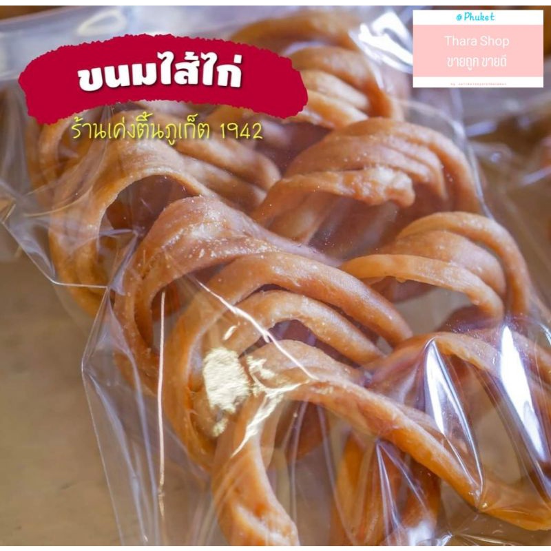 ขนมไส้ไก่ ร้านเค่งติ้น '1942 ของฝากภูเก็ต ของหรอยภูเก็ต
