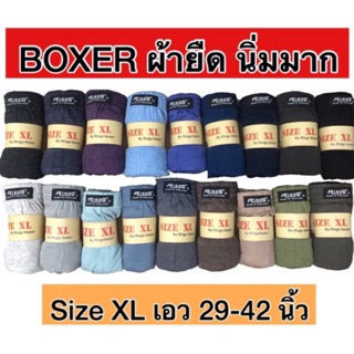 Boxer XL กางเกงใส่อยู่บ้าน ผ้ายืดนิ่ม ยืดมาก ใส่สบายที่สุด