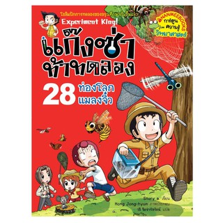 NANMEEBOOKS หนังสือ ท่องโลกแมลงจิ๋ว เล่ม 28 : แก๊งซ่าท้าทดลอง : หนังสือการ์ตูน การ์ตูนความรู้