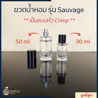 ขวดน้ำหอม รุ่น Sauvage / เป็นแบบหัว Crimp / 30 &amp; 50 ml