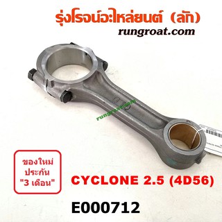 E000712 ก้านสูบ มิตซู L200 ไซโคลน สตราด้า 2500 2.5 4D56 ก้านสูบ MITSUBISHI CYCLONE STRADA ก้านสูบ ไซโคลน สตาด้า