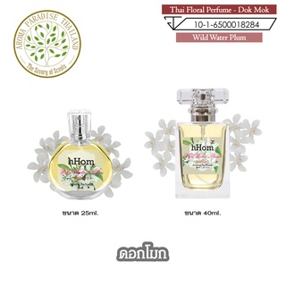 น้ำหอมดอกไม้ไทย กลิ่น ดอก โมก ขนาด 25 ml และ 40 ml. Thai Flower Perfume - Wild Water Plum