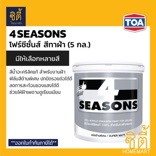 TOA 4Seasons สีทาฝ้าเพดาน (5 กล.) ทีโอเอ โฟร์ซีซั่นส์ สีทาฝ้า ด้านพิเศษ A7000 (สีขาว) A8000 (สีเทาควันบุหรี่) 4 seasons