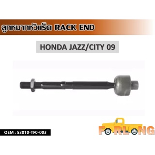 ลูกหมากหัวแร็ค HONDA JAZZ/CITY 2009 #53010-TF0-003