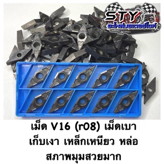 เม็ดกลึง V16 เคียวเซร่า ( r08 ) เม็ดเบา ( ขายเป็นกล่อง) เก็บเงา งานมิเนียม บุกได้