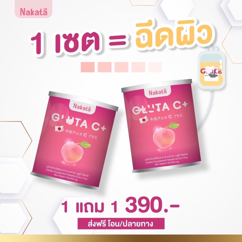 กูลต้าชี กลูต้านาคาตะ กลูต้า ขาว ผิวใส ผิวขาว Nakata