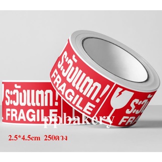 สติ๊กเกอร์ ระวังแตก Fragile ขนาด2.5*4.5cm 250ดวง