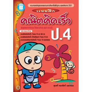 แบบฝึกคณิตคิดเร็ว ป.4 [N465]