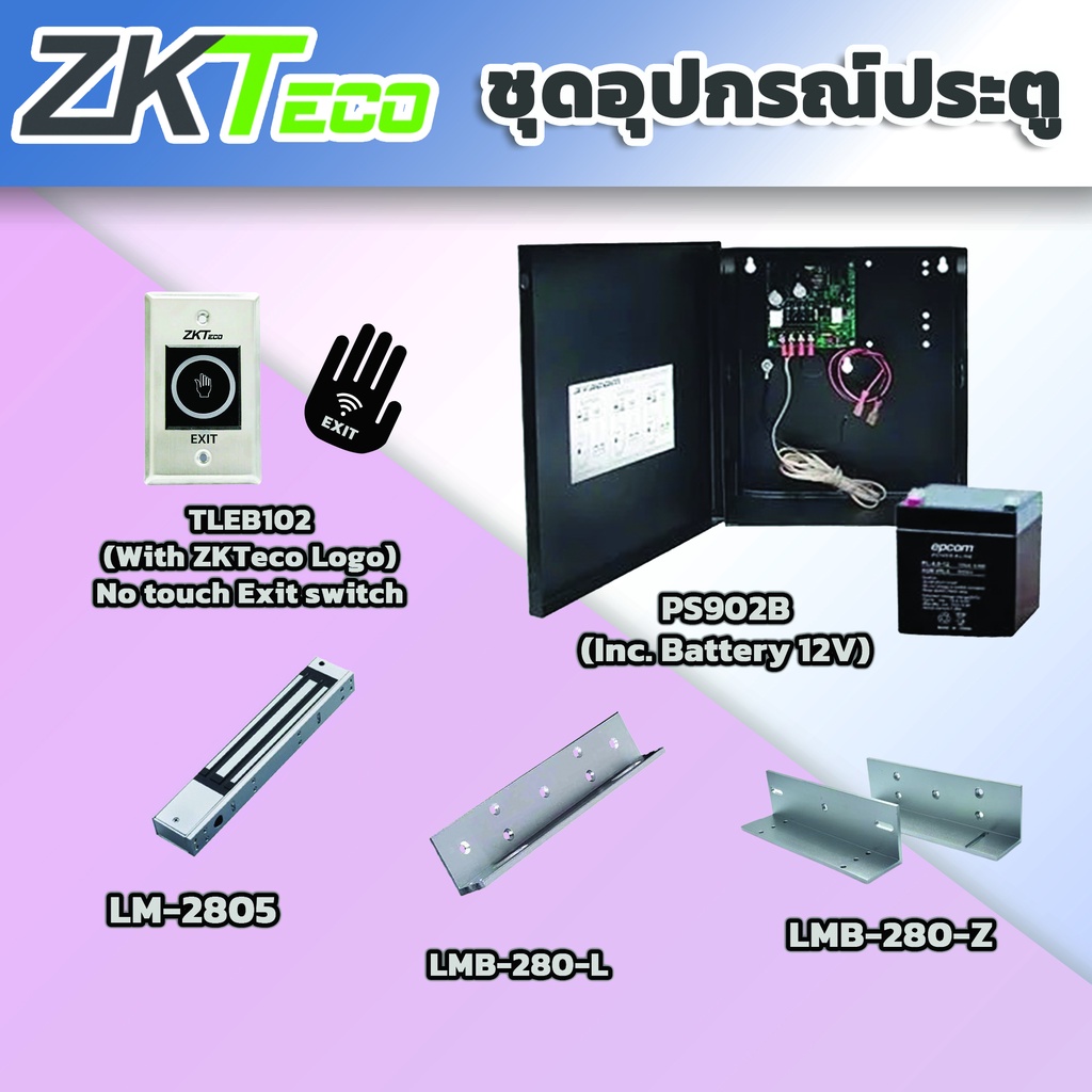 ชุดกลอนประตู ZKteco ชุดกลอนประตูพร้อมติดตั้ง PS902B / LM-2805 / LMB-280-Z&L / TLEB102 มีรับประกันสิน